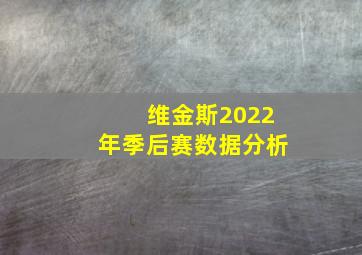 维金斯2022年季后赛数据分析