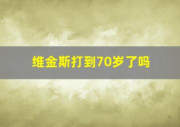 维金斯打到70岁了吗