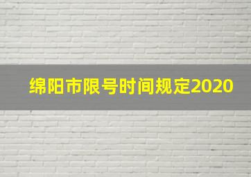 绵阳市限号时间规定2020