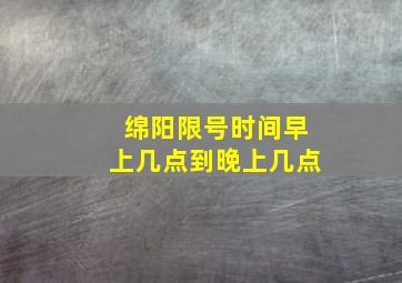 绵阳限号时间早上几点到晚上几点