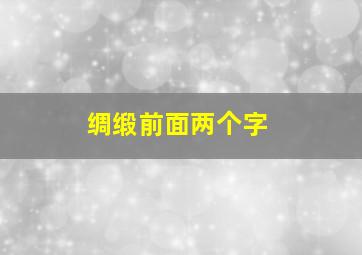 绸缎前面两个字