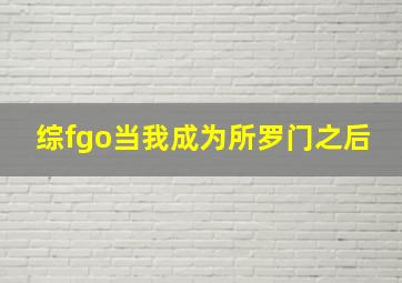 综fgo当我成为所罗门之后