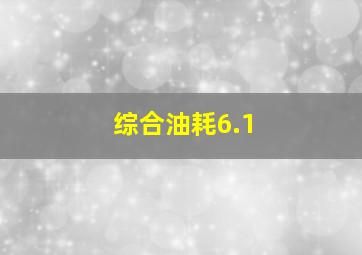 综合油耗6.1