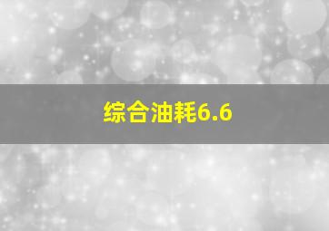 综合油耗6.6