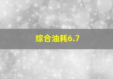 综合油耗6.7