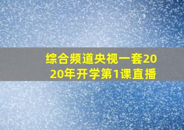 综合频道央视一套2020年开学第1课直播