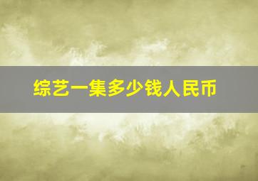 综艺一集多少钱人民币