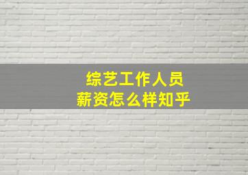 综艺工作人员薪资怎么样知乎