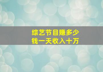 综艺节目赚多少钱一天收入十万