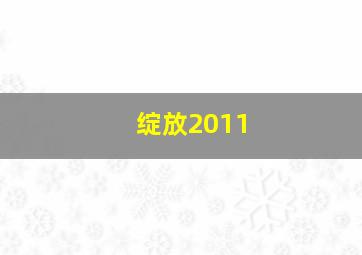 绽放2011