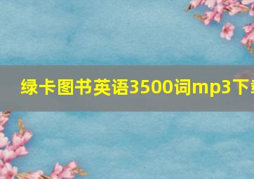 绿卡图书英语3500词mp3下载