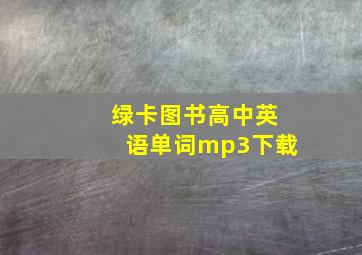 绿卡图书高中英语单词mp3下载