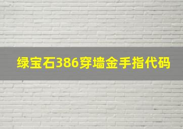 绿宝石386穿墙金手指代码