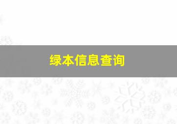 绿本信息查询