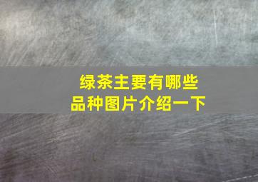 绿茶主要有哪些品种图片介绍一下