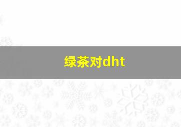 绿茶对dht