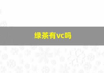 绿茶有vc吗