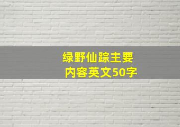 绿野仙踪主要内容英文50字