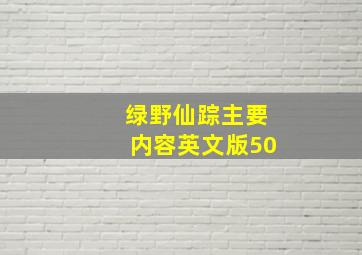 绿野仙踪主要内容英文版50