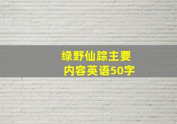 绿野仙踪主要内容英语50字