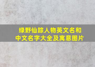 绿野仙踪人物英文名和中文名字大全及寓意图片