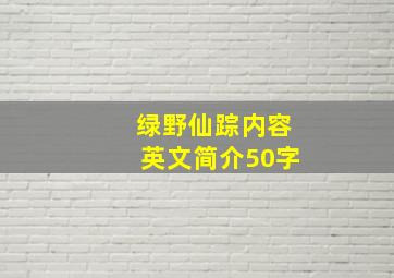 绿野仙踪内容英文简介50字