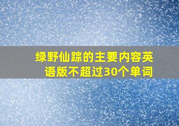 绿野仙踪的主要内容英语版不超过30个单词