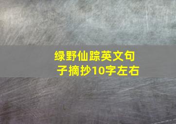 绿野仙踪英文句子摘抄10字左右