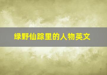 绿野仙踪里的人物英文