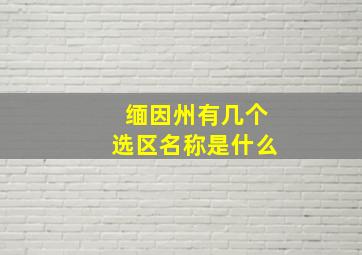 缅因州有几个选区名称是什么