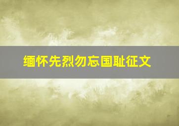 缅怀先烈勿忘国耻征文