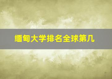 缅甸大学排名全球第几