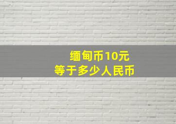 缅甸币10元等于多少人民币