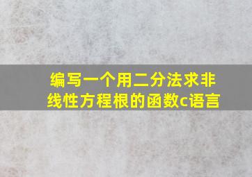 编写一个用二分法求非线性方程根的函数c语言