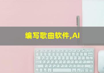 编写歌曲软件,AI