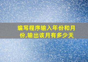 编写程序输入年份和月份,输出该月有多少天