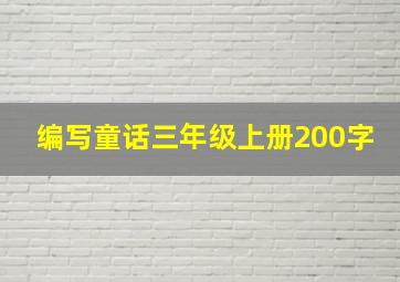 编写童话三年级上册200字