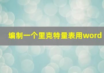 编制一个里克特量表用word