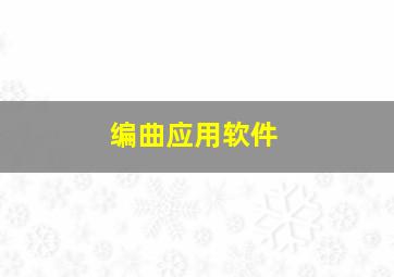 编曲应用软件