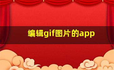 编辑gif图片的app