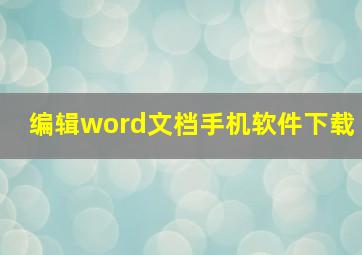 编辑word文档手机软件下载