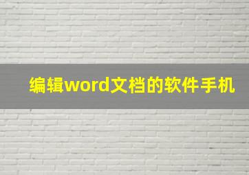 编辑word文档的软件手机