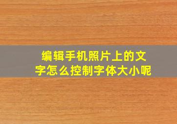 编辑手机照片上的文字怎么控制字体大小呢