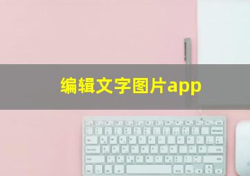 编辑文字图片app