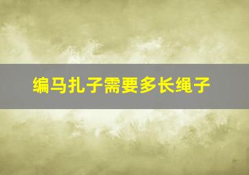 编马扎子需要多长绳子