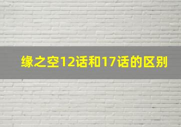 缘之空12话和17话的区别