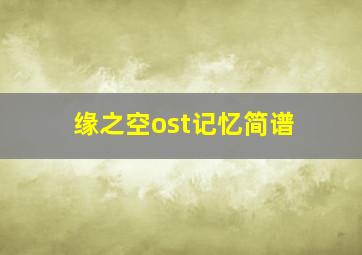 缘之空ost记忆简谱