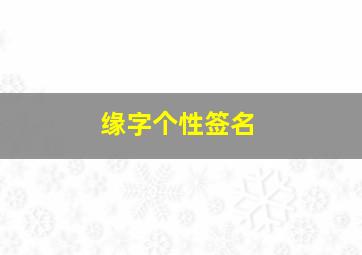 缘字个性签名