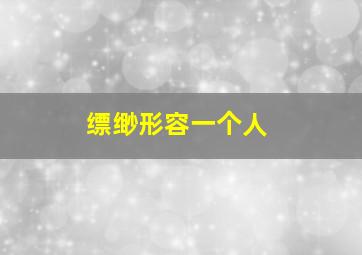 缥缈形容一个人