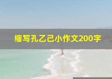 缩写孔乙己小作文200字